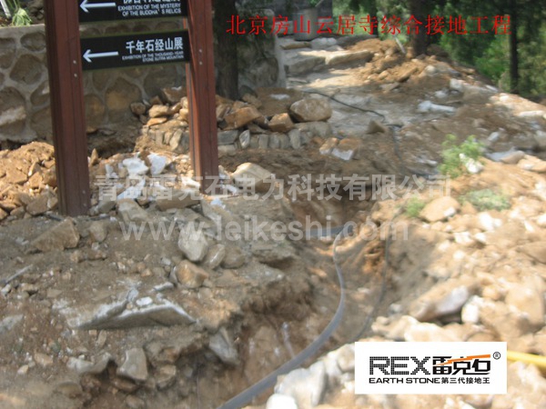 北京房山云居寺綜合接地工程 北京房山云居寺綜合接地工程